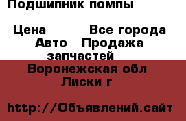 Подшипник помпы cummins NH/NT/N14 3063246/EBG-8042 › Цена ­ 850 - Все города Авто » Продажа запчастей   . Воронежская обл.,Лиски г.